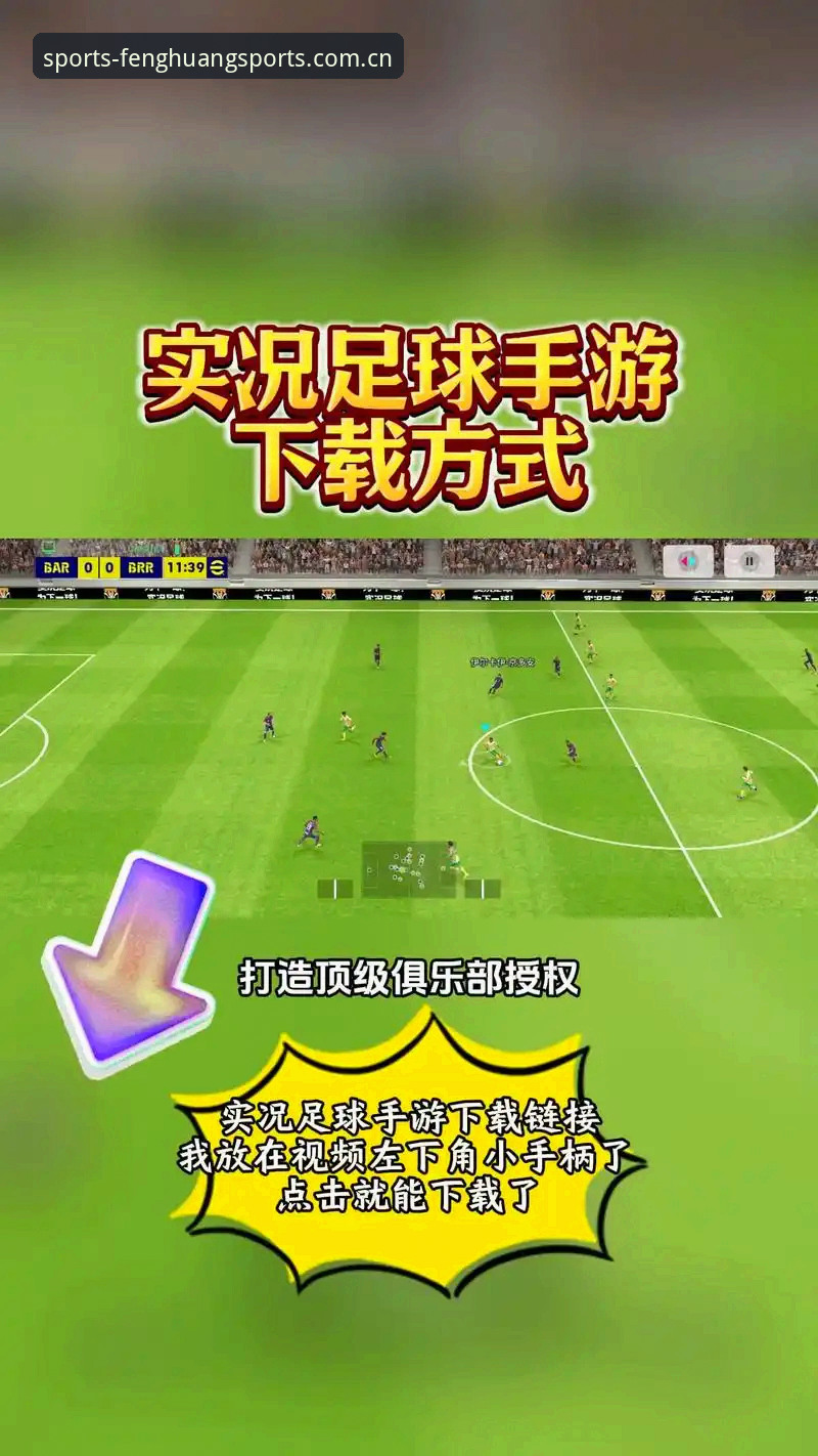 凤凰体育直播平台安卓版 凤凰体育直播平台安卓版全面解析:从下载体验到赛事直播的深度测评