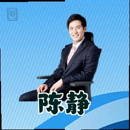 陈静